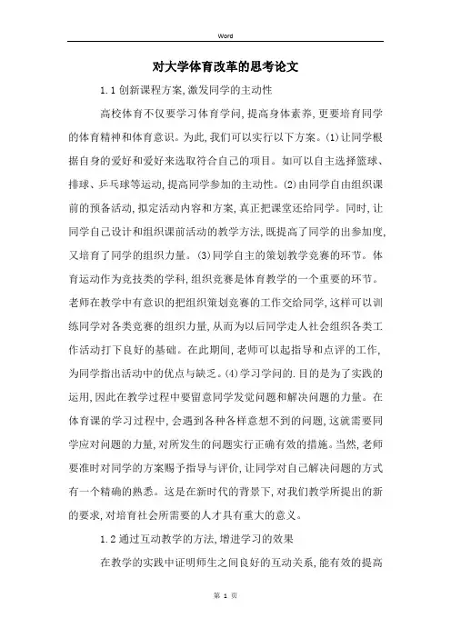 对大学体育改革的思考论文