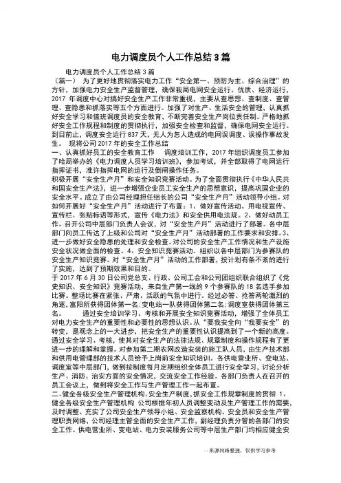 电力调度员个人工作总结3篇