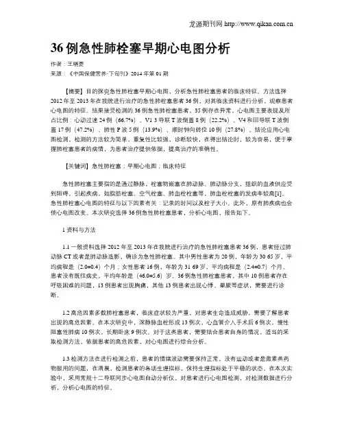 36例急性肺栓塞早期心电图分析