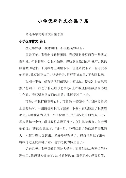 小学优秀作文合集7篇