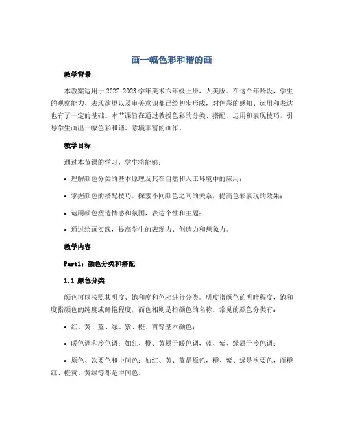 《画一幅色彩和谐的画》(教案)2022-2023学年美术六年级上册 人美版