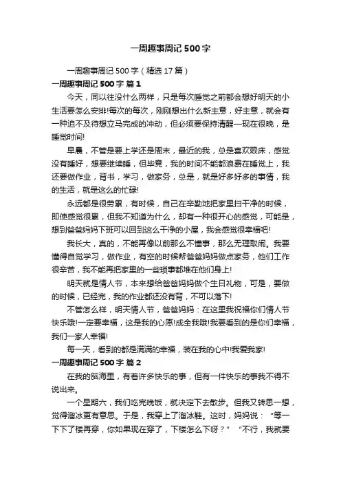 一周趣事周记500字（精选17篇）