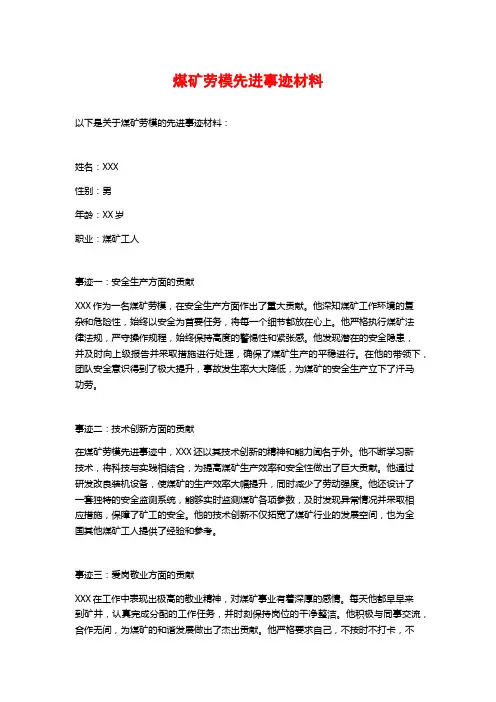 煤矿劳模先进事迹材料