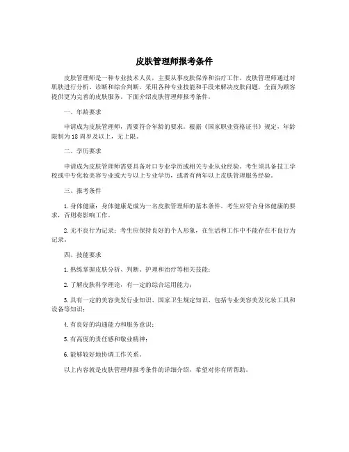 皮肤管理师报考条件