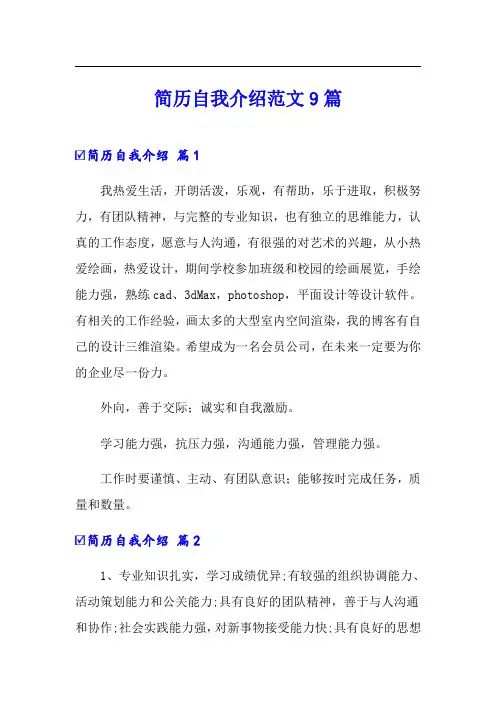 简历自我介绍范文9篇