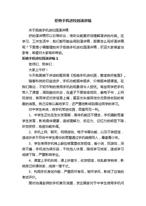 拒绝手机进校园演讲稿