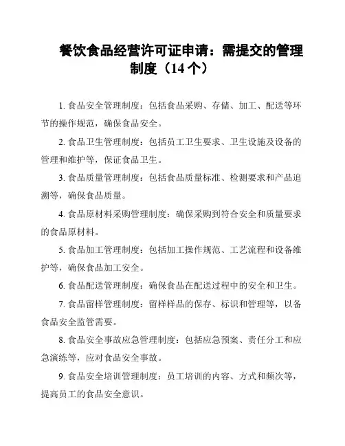 餐饮食品经营许可证申请：需提交的管理制度(14个)