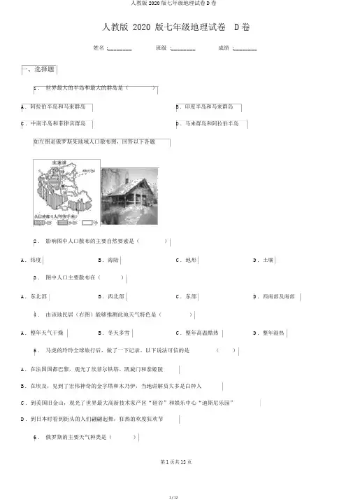 人教版2020版七年级地理试卷D卷