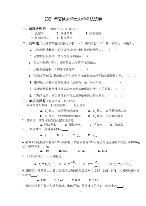 2021年交通大学土力学考试试卷及答案