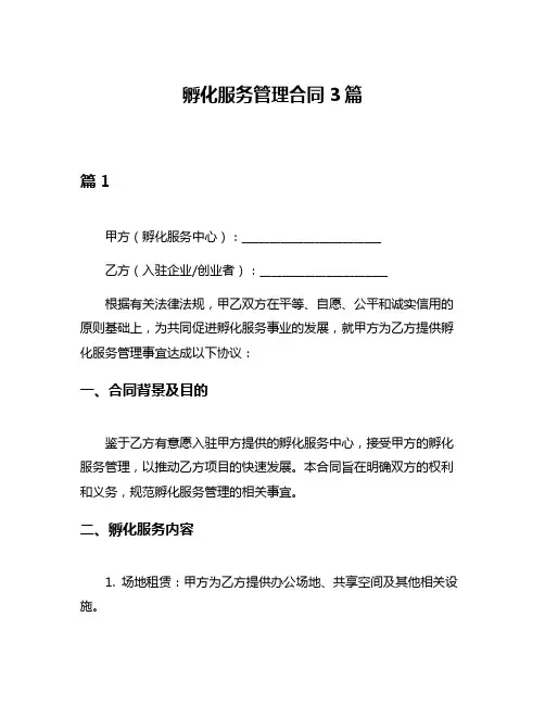 孵化服务管理合同3篇
