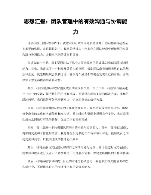 思想汇报：团队管理中的有效沟通与协调能力