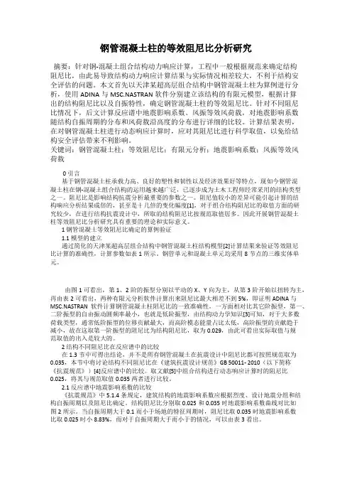 钢管混凝土柱的等效阻尼比分析研究