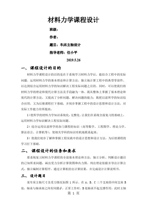 材料力学课程设计——车床主轴设计共14页文档
