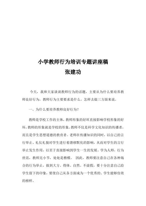 小学校长对教师行为培训专题讲座稿