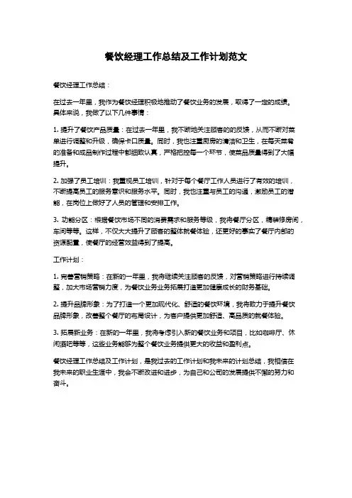 餐饮经理工作总结及工作计划范文