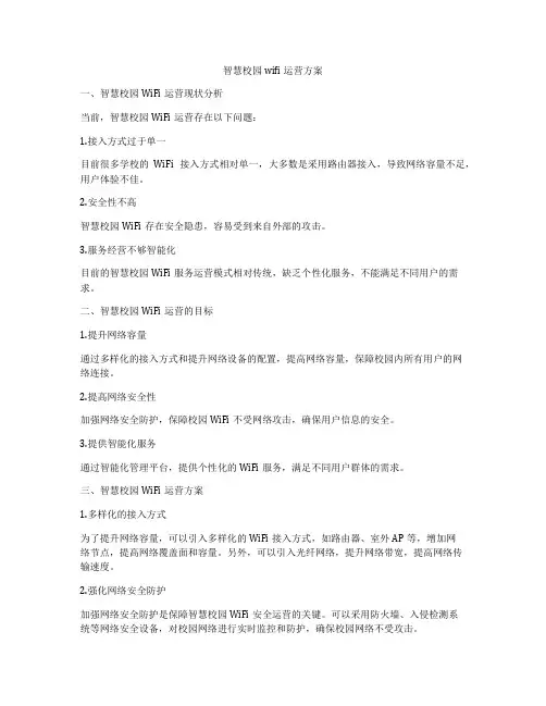 智慧校园wifi运营方案