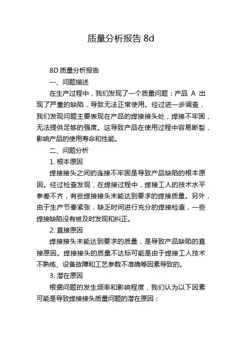 质量分析报告8d