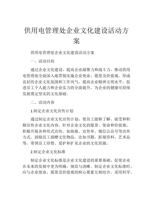 供用电管理处企业文化建设活动方案