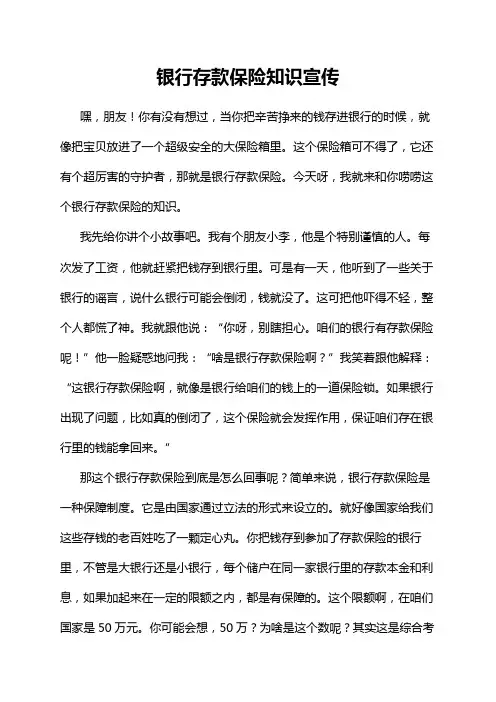 银行存款保险知识宣传