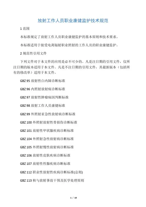 放射工作人员职业健康监护技术规范