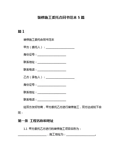 装修施工委托合同书范本5篇