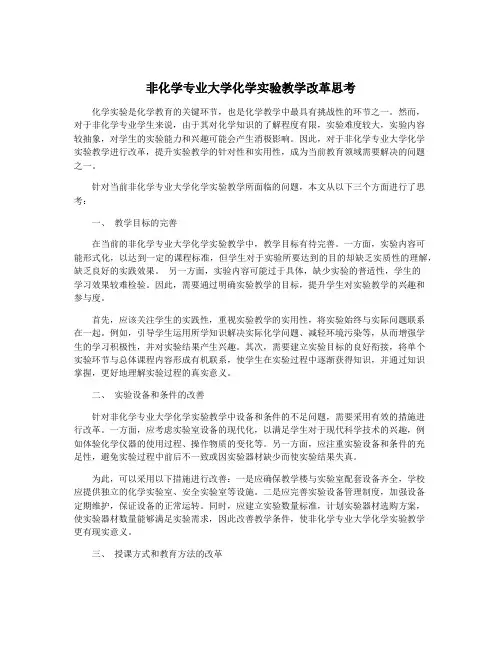 非化学专业大学化学实验教学改革思考