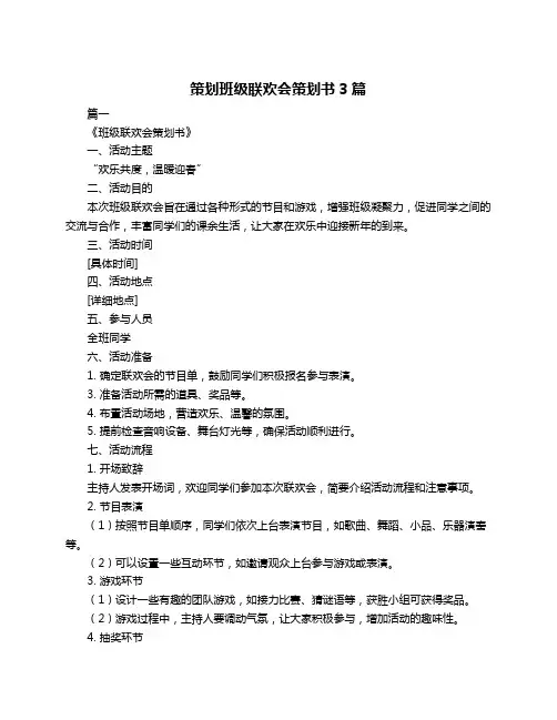 策划班级联欢会策划书3篇