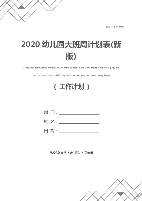 2020幼儿园大班周计划表(新版)