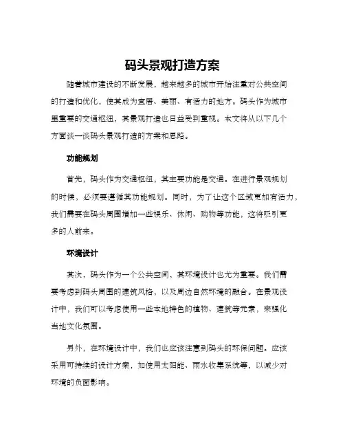 码头景观打造方案