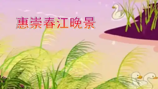 部编版三年级语文下册古诗三首 《惠崇春江晚景》