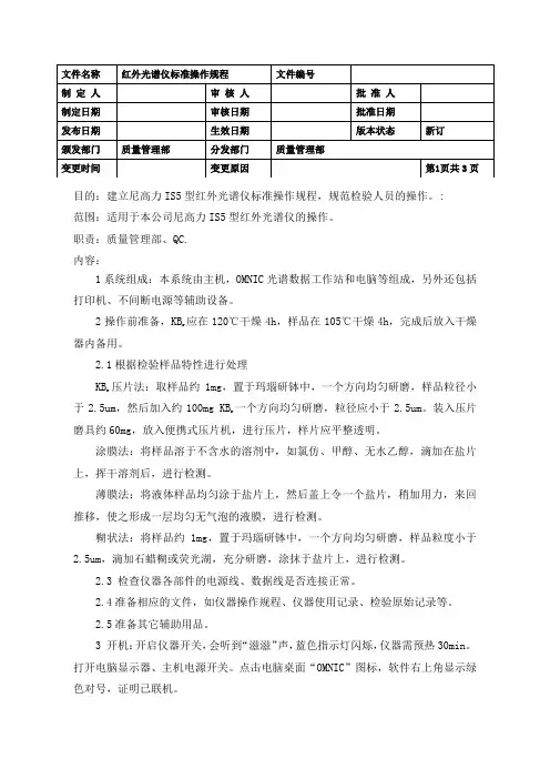 红外光谱仪标准操作规程