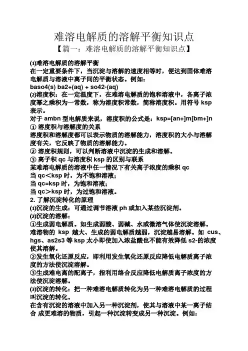 难溶电解质的溶解平衡知识点