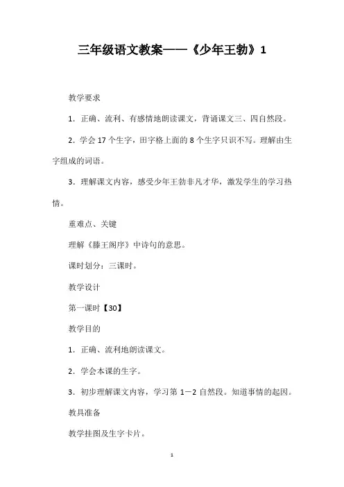 三年级语文教案——《少年王勃》