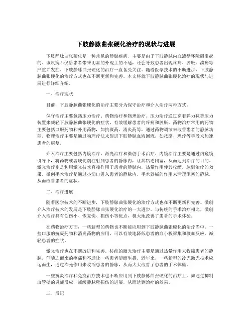 下肢静脉曲张硬化治疗的现状与进展
