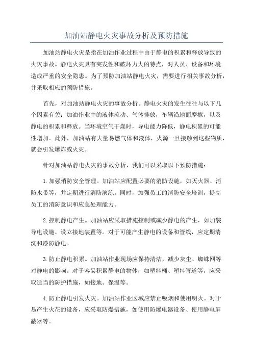 加油站静电火灾事故分析及预防措施
