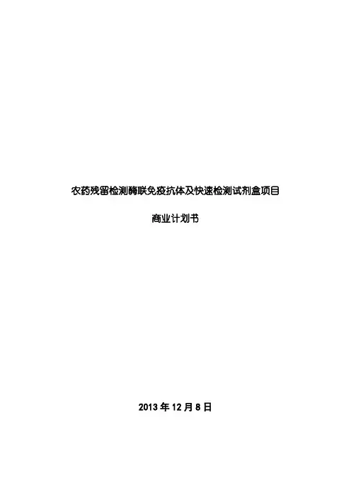 农药残留检测酶联免疫抗体及快速检测试剂盒项目商业计划书131210