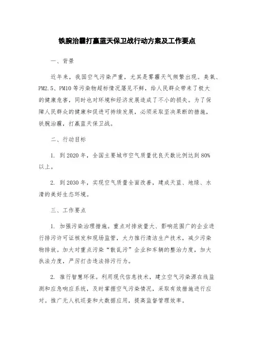 铁腕治霾打赢蓝天保卫战行动方案及工作要点