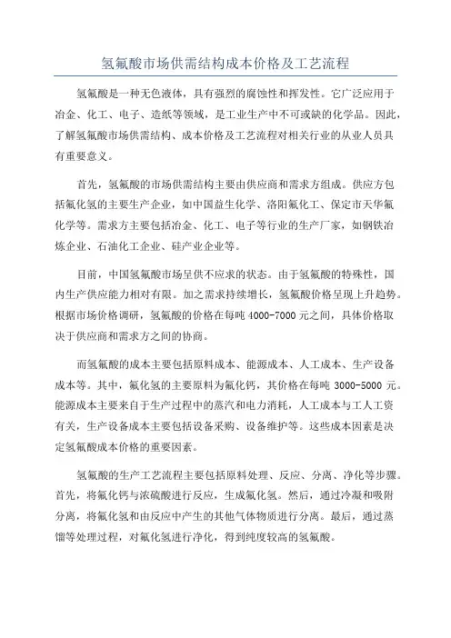 氢氟酸市场供需结构成本价格及工艺流程