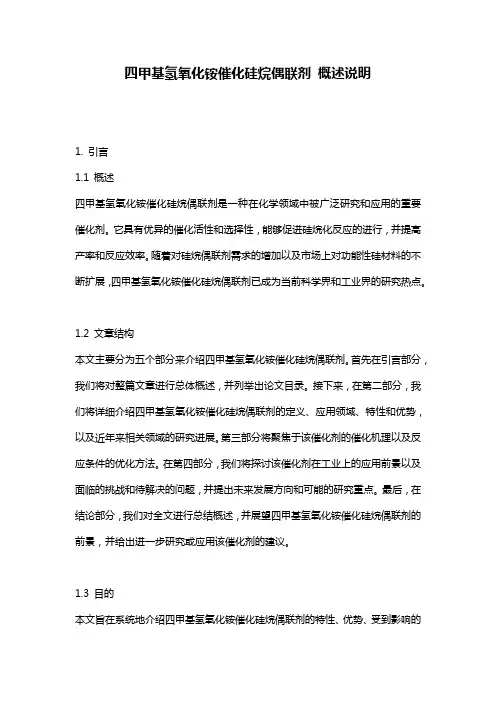 四甲基氢氧化铵催化硅烷偶联剂_概述说明