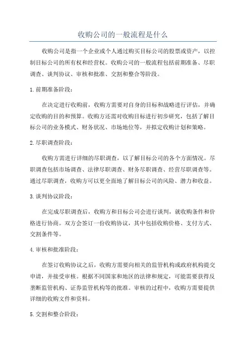 收购公司的一般流程是什么