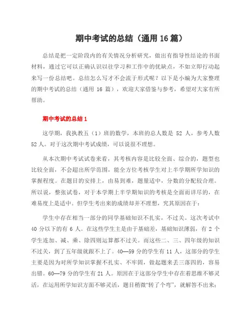 期中考试的总结(16篇)