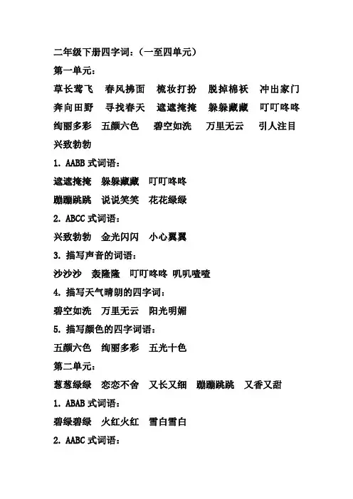 部编版二年级下册词语搭配汇总.docx
