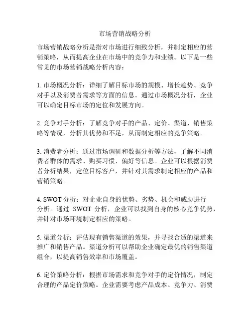 市场营销战略分析