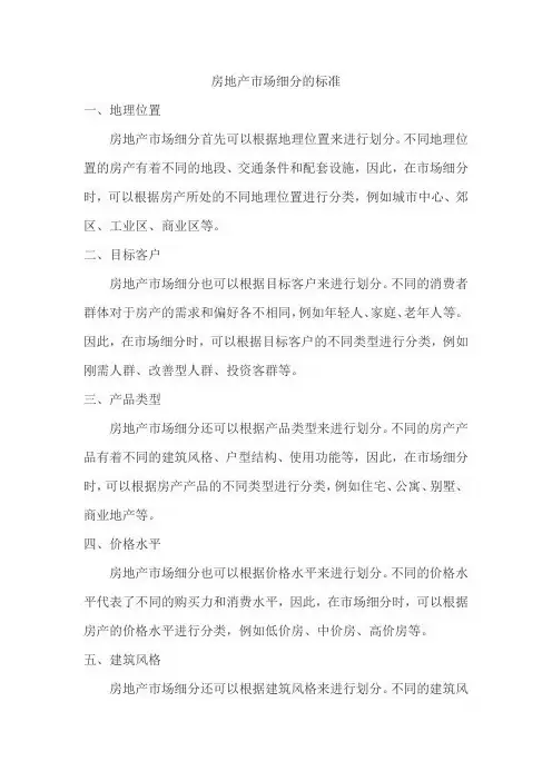 房地产市场细分的标准