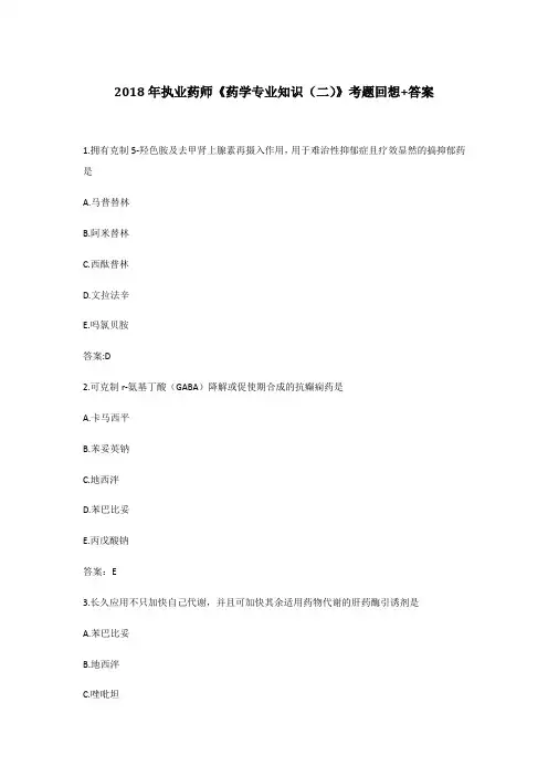 执业药师药学专业知识二考试真题答案