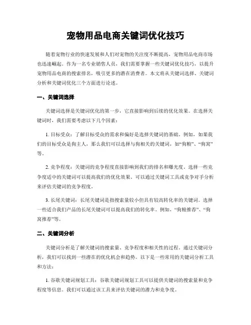 宠物用品电商关键词优化技巧