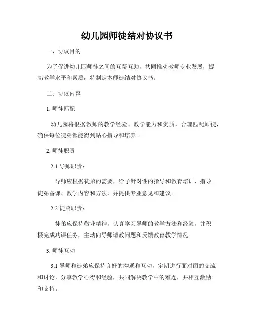幼儿园师徒结对协议书