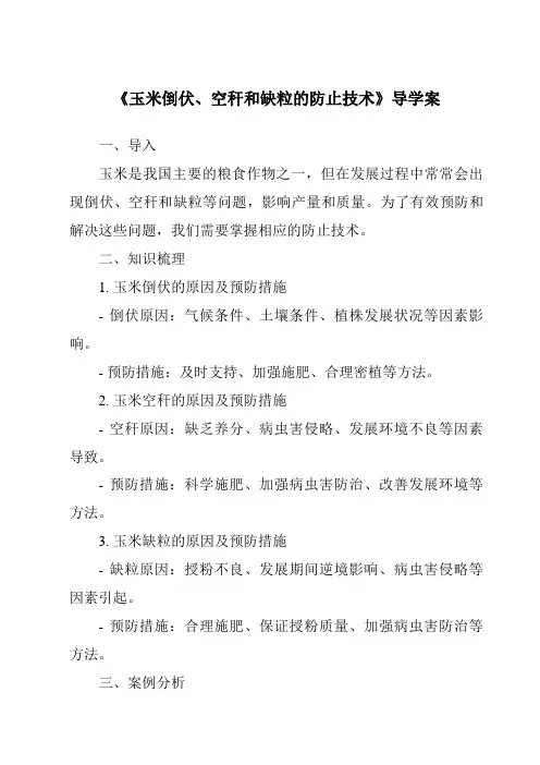 《玉米倒伏、空秆和缺粒的防止技术导学案-农作物生产》