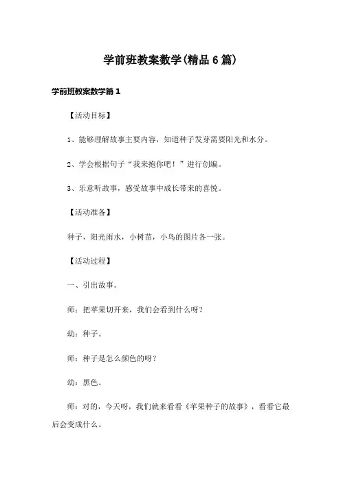 学前班教案数学(精品6篇)