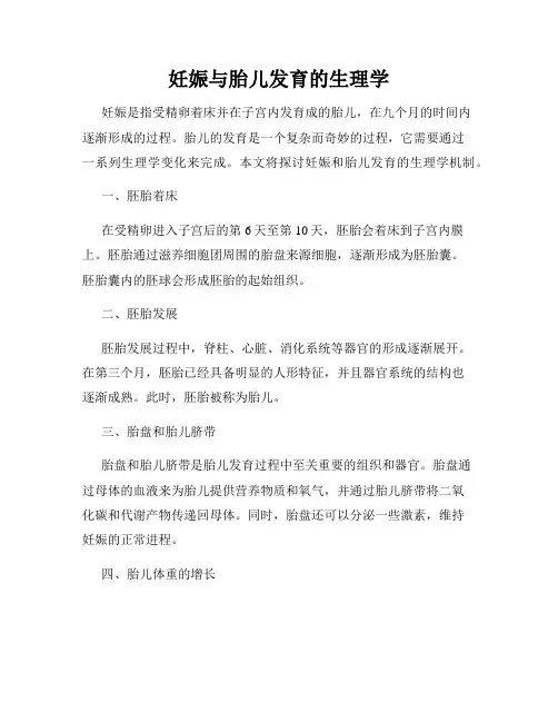 妊娠与胎儿发育的生理学
